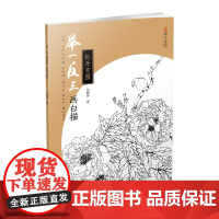 举一反三画白描·牡丹百图 零基础初学入门学生成人自学白描样稿线稿画谱图稿底稿 临摹国画工笔画技法教程教材画册绘画书