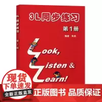 外教社 看听学 3L同步练习 第1册 朱劲编著 上海外语教育出版社 配套看听学3L教材使用 小学英语教材辅导学习资料