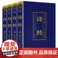 全4册]诗经楚辞全集原著正版中国古诗词四书五经风雅颂注析四色图解彩图国学经典书籍国学经典阅读丛书珍藏版四本套装书籍