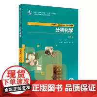 [店 ]分析化学 第4版 陈哲洪 鲍羽 主编 供中药学,中药制药技术,药学等专业用 9787117264488 20