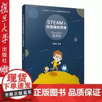 正版复旦STEAM之创意编程思维 居晓精英版波 复旦大学出版社9787309128451