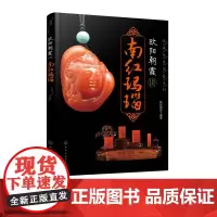 欧阳朝霞讲南红玛瑙 那么南红玛瑙有何特点?应该如何选择?收藏南红玛瑙要注意什么呢?请看作者一一道来。
