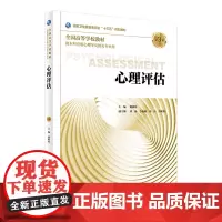 [店 ]心理评估 第3版 姚树桥 主编 应用心理学 9787117263825 2018年8月规划教材 人民卫生出版