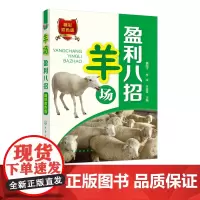 羊场盈利八招 零起点学办羊养殖场 肉羊场生产工艺设计书 养殖业经营管理消毒方法常用消毒设备常规 高效养羊技术指导教程视频