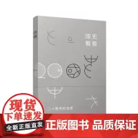 复旦国史概要(二十周年纪念版) 樊树志 复旦大学出版社 全国普通高等学校教材文史爱好者自学书9787309136401