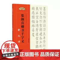 集颜真卿书千字文·勤礼碑-集字颜体楷书毛笔软笔书法字帖 初学者入门赏析临摹创作 江西美术出版社