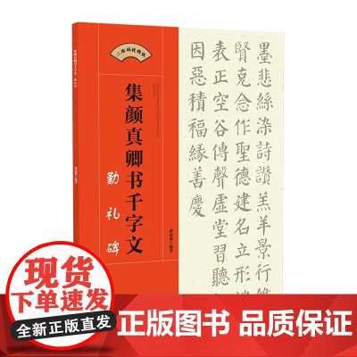 集颜真卿书千字文·勤礼碑-集字颜体楷书毛笔软笔书法字帖 初学者入门赏析临摹创作 江西美术出版社