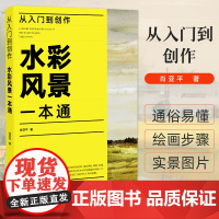 从入门到创作 水彩风景一本通 肖亚平 水彩风景全书 水彩自学教程 水彩培训班教材零基础学水彩 水粉风景画 美术绘画技法技