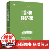 哈佛经济课金融投资理财书籍经济大趋势货币战争期货基金股票金融基础学经济学书籍 经济金融学家庭理财投资XG