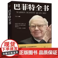 巴菲特全书正版投资策略财富哲学股神巴菲特致股东的信股份公司教程股票书籍入门书大全技术分析K线图BK