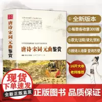 唐诗宋词元曲鉴赏 古诗词鉴赏赏析辞典 中国诗词歌赋名集经典诵读三百首 古诗词大会 中小学生国学经典古诗词大全集中华成