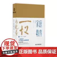 正版 家庭教育 教育家陈鹤琴名作精装珍藏本 大夏书系名家经典 陶行知作序 现代家庭教育理论实践结晶 华东师范大学出版社