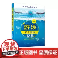 游泳私人教练120课 游泳入门教程书籍 零基础学游泳 花样游泳大全 游泳运动书 游泳书籍教材 游泳技巧要领指导书籍