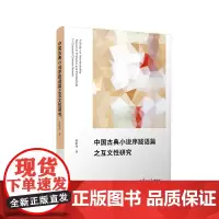 中国古典小说序跋语篇之互文性研究 陈昕炜 复旦大学出版社9787309137194
