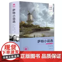 萨特小说选 名家名译全译本 萨特文集中短篇长篇小说集厌恶闺房秘事等 西安交通大学出版社 郑永慧译 世界文学名著书籍