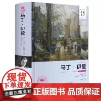 正版 马丁伊登 原著名家名译中文全译本无删减精装版 杰克伦敦著 西安交通大学出版社 方华文译 半自传体小说世界文学名著书