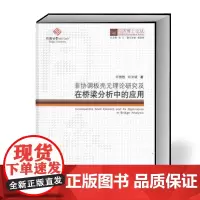 同济博士论丛——非协调板壳元理论研究及在桥梁分析中的应用同济大学出版社9787560868271