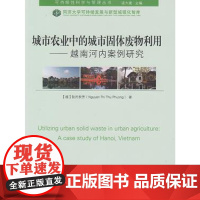 城市农业中的城市固体废物利用:越南河内案例研究(英文) 阮氏秋芳同济大学出版社 9787560874197