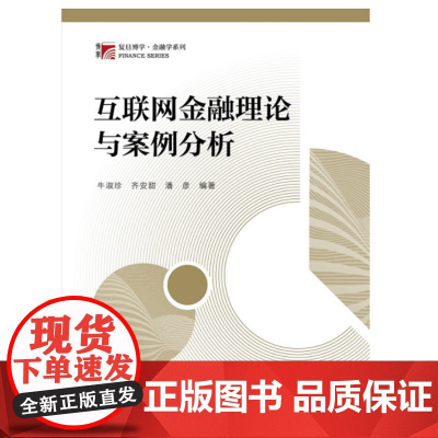 互联网金融理论与案例分析 牛淑珍 齐安甜 潘彦 编著 博学 金融学系列 复旦大学出版社9787309136777