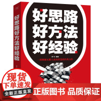 [满39减10]好思路 好方法 好经验 细节决定成败 好心态 好性格 好习惯正能量青春图书籍心灵鸡汤人生哲理成功励志心理
