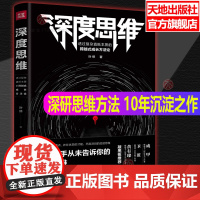 深度思维 up赋能书 叶修 可搭深度思考反内耗直击本质内向者优势思维导图实战派高效迭代个体赋能硬功夫 天地