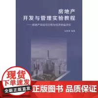 房地产开发与管理实验教程——房地产项目可行性与经济效益评价实验