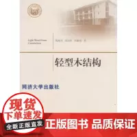 轻型木结构(同济大学学术专著出版基金项目) 熊海贝 同济大学出版社9787560861791