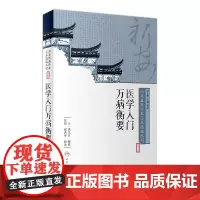 [店 ]新安医籍珍本善本选校丛刊——医学入门万病衡要 清·洪正立 编撰 陆翔 张若亭 校注 978711726356