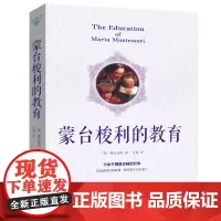 正版 蒙台梭利的教育√早期教育法家庭教育书0-9岁早教书家教书 早教书好妈妈胜过好老师捕捉儿童敏感期亲子幼儿QD