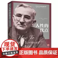 人性的优点卡耐基正版大全集人性的弱点同系列了解人性解放枷锁成功心理学作品生活职场人际交往实用励志书YH