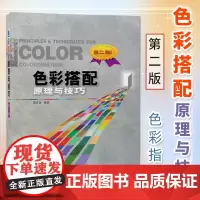色彩搭配原理与技巧 第二版第2版 色彩应用指南 配色基本规律常用技巧 色彩搭配设计基础色彩搭配原理与技巧 色彩调色教程清