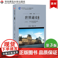 世界通史 第3版 第三编 现代文明的发展与选择 20世纪的世界史 王斯德 华东师范大学出版社 高等教育十一五规划教材 世