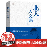 北大人文课 每天一堂北大人文课 中国文学人文常识 中华国学文化中国五千年修养精神文明励志成功人生智慧书籍YI