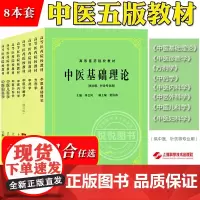 中医基础理论+中医诊断学+方剂学+中药学 +中医外科学 +内科学+儿科学+妇科学 中医五版教材上海科技出版社高等医药院校