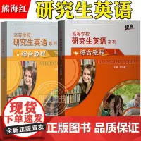 外研社 高等学校研究生英语 综合教程 上下册 学生用书熊海虹外语教学与研究出版社大学研究生英语教材课本研一研究生英语综合