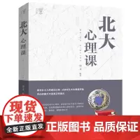 正版 北大心理课 公司员工团队企业管理方面的书籍正版 领导力心理修养口才训练人际交往心理学励志书籍YI
