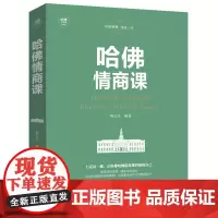 哈佛情商课 哈佛家训 情商书籍 培养与训练提高自我修养掌控人生静心成功励志心理学培养女性情商修养气质智慧BL