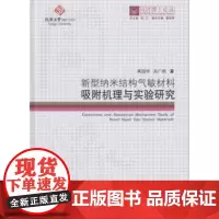 同济博士论丛——新型纳米结构气敏材料吸附机理与实验研究同济大学出版社9787560868479