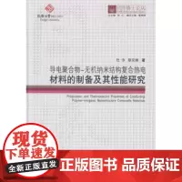 同济博士论丛——导电聚合物—无机纳米结构复合热电材料的制备及其性能研究同济大学出版社9787560868646