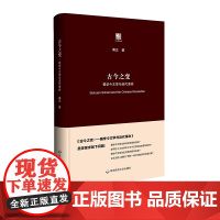 古今之变 蜀学今文学与近代革命 傅正 六点评论系 刘小枫作序 经学 哲学 正版 精装 华东师范大学出版社