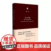 古今之变 蜀学今文学与近代革命 傅正 六点评论系 刘小枫作序 经学 哲学 正版 精装 华东师范大学出版社