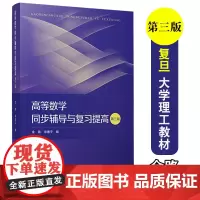 高等数学同步辅导与复习提高 第三版3版 金路 复旦大学出版社 高等数学教材配套学习辅导书高数习题解析例题详解解题训练 考