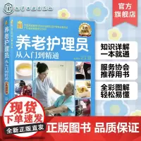 就业金手指系列 养老护理员从入门到精通 彩色图解版 养老护理职业培训用书籍老年人衣食起居疾病护理常规消毒图书 养老护理书