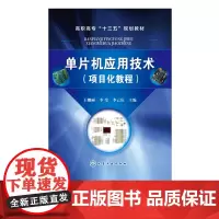 单片机应用技术 项目化教程 王娜丽 单片机的C语言及编程调试方法 C51程序设计 电气电子机电一体化专业教材书籍