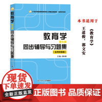 教育学第七版同步辅导与习题集含考研真题 袁秋菊 王道俊 郭文安教育学教材配套练习 普通高等教育国家规范教材 教育学考研参