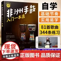 非洲手鼓入门一本通 零基础音乐教程 非洲手鼓书籍鼓谱书流行曲谱实用教程培训教材 学生初学者鼓谱 自学丽江手鼓成人儿童非洲