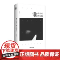 谁的音乐?谁的古典?伍维曦 音乐 人文 西方古典音乐 正版 精装 华东师范大学出版社
