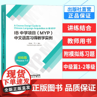 IB中学项目(MYP)中文语言习得教学实例 初级篇 国际文凭课程教学设计案例 教师教学规划 MYP第一二级课堂教学