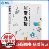 []深度连接:让优秀的人都为你所用 职场励志书 领导职场培训管理书 成功励志 创业学习指导书 社交 成功学书籍