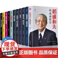稻盛和夫的书籍全套11册正版 企业领导成功哲学领导力法则 识人用人管人制度管理圣经不懂带团队你就自己累管理学类方面的书籍